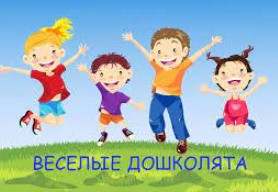 “Веселые дошколята –  2024”