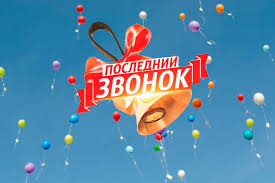 ПОСЛЕДНИЙ ЗВОНОК – 2024