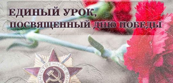 Единый урок истории на тему “Судьба молодого поколения через историю Великой Отечественной войны”