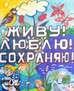 Подведены итоги городского конкурса социальной рекламы               «Живу! Сохраняю! Люблю!»