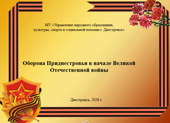 8 мая 2026 года в педагогических коллективах Днестровска прошли тематические лектории