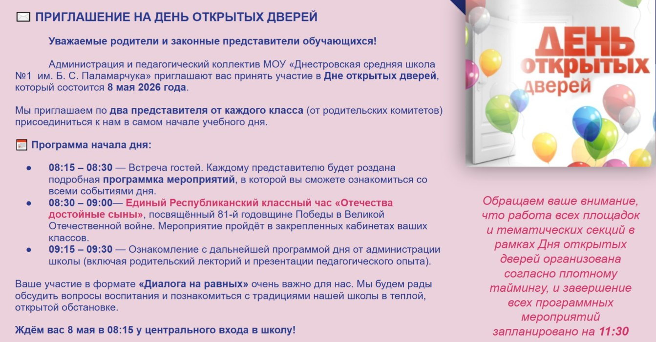 Двери открыты для диалога: в МОУ «Днестровская средняя школа №1 им. Б. С. Паламарчука» прошёл День открытых дверей